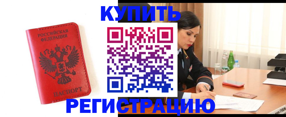 прописка для работы в Воскресенске
